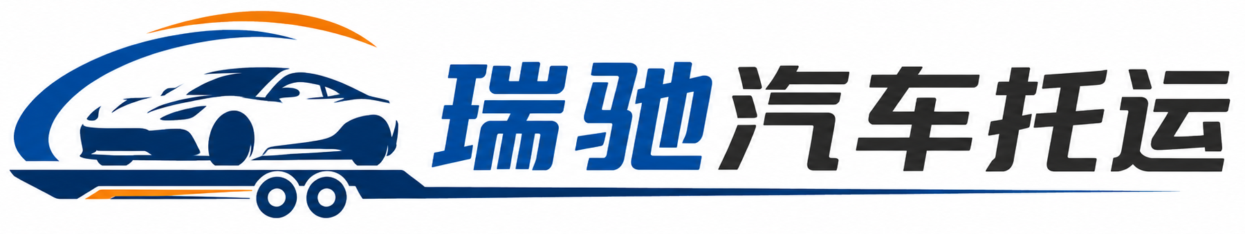 游仙区瑞驰｜汽车托运_轿车托运_私家车异地运车_新能源车辆托运
